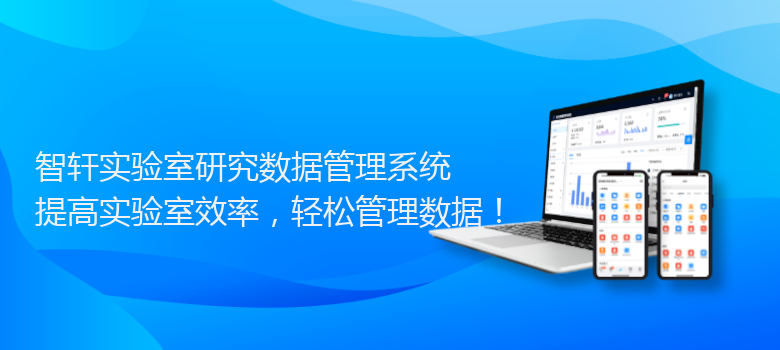 实验室研究数据管理系统